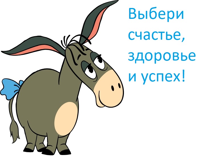 Счастье зоровье успех