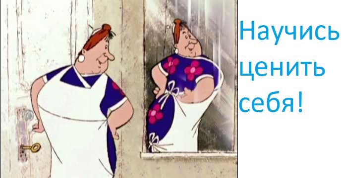 Цени себя