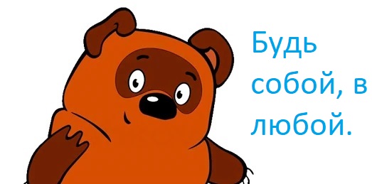 Будь собой