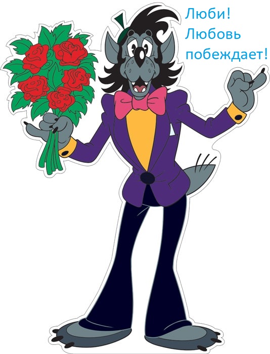 Люби безвозмездно